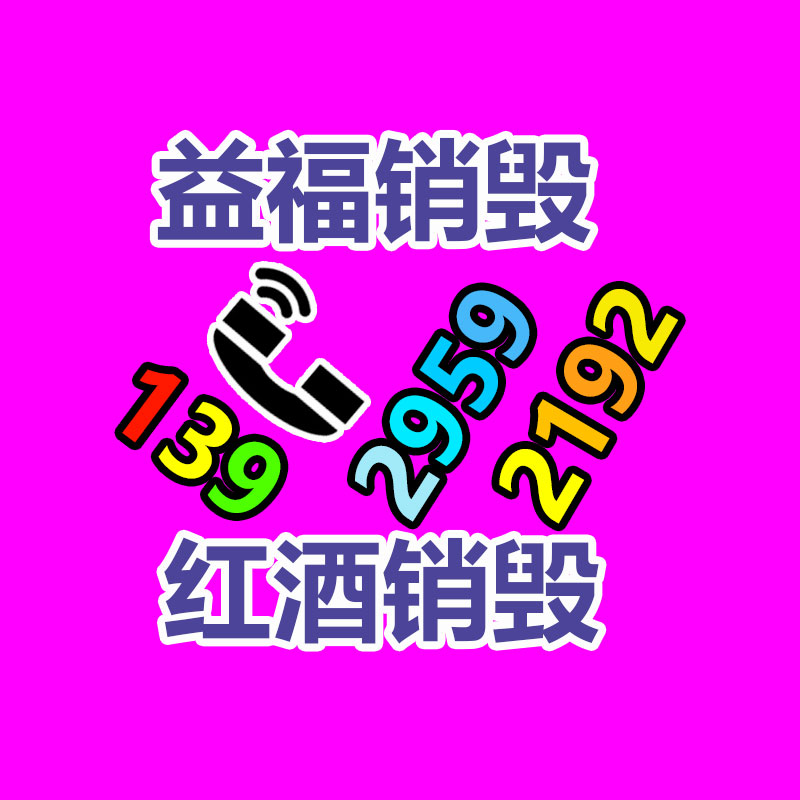 广州过期化妆品销毁公司：西凤老酒的收藏价值有哪些