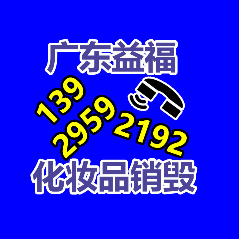 广州过期化妆品销毁公司：波兰诉德国非法出口3.5万吨垃圾