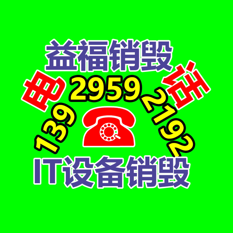 广州过期化妆品销毁公司：废品回收业将为经济增长提供新的动力