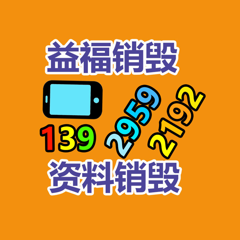 广州过期化妆品销毁公司：过渡期已过6个月下一月起多地未备案App、小程序将下架关停！